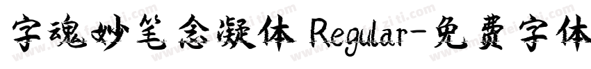 字魂妙笔念凝体 Regular字体转换